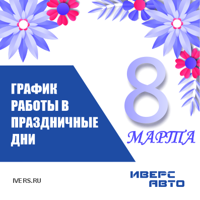 График работа 7-9 марта