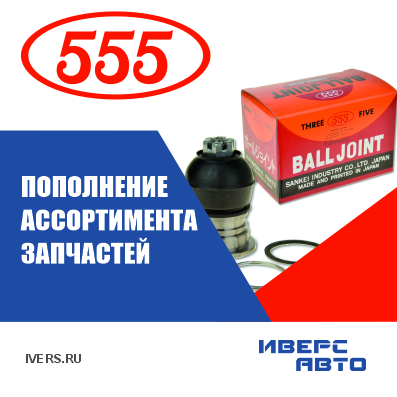 Пополнение ассортимента 555