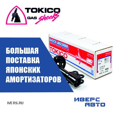 Большая поставка японских амортизаторов TOCIKO
