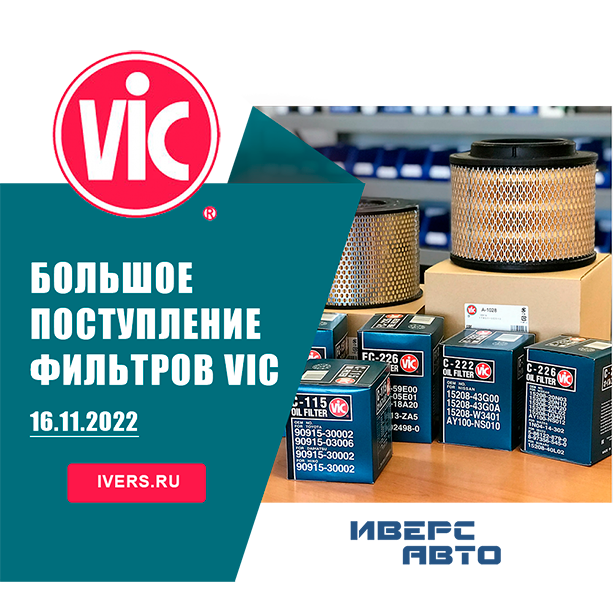 Большое поступление фильтров VIC