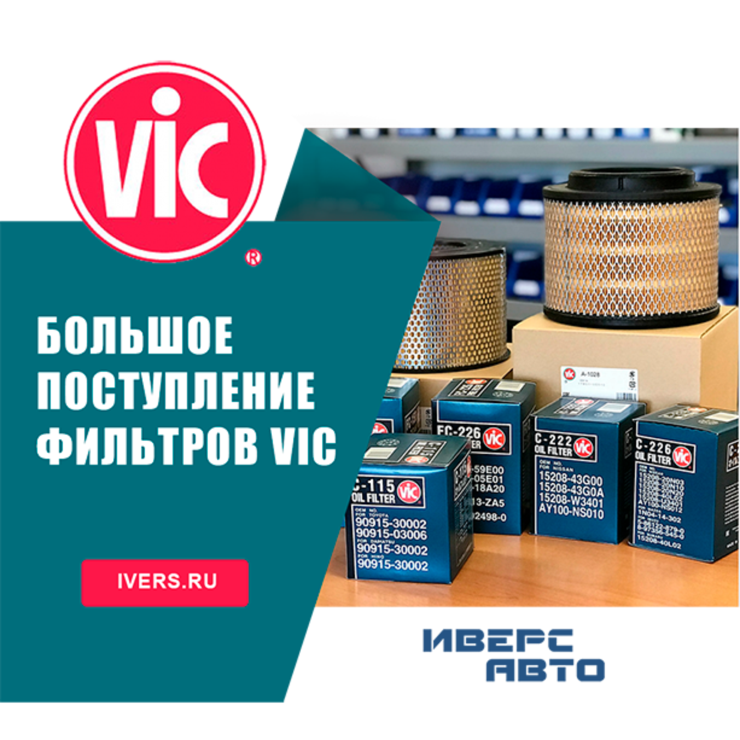 Большое поступление фильтров VIC