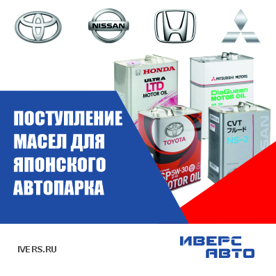 Новое поступление масел  для японского автопарка