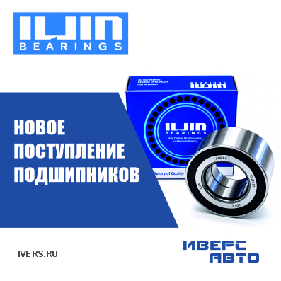 Новое поступление подшипников ILJIN