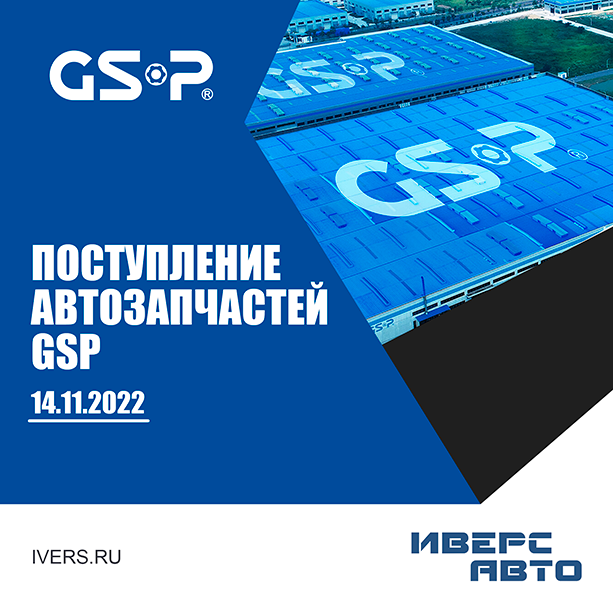 Поступление  автозапчастей GSP