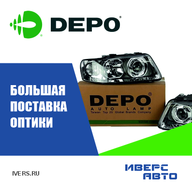 Большое поступление продукции DEPO