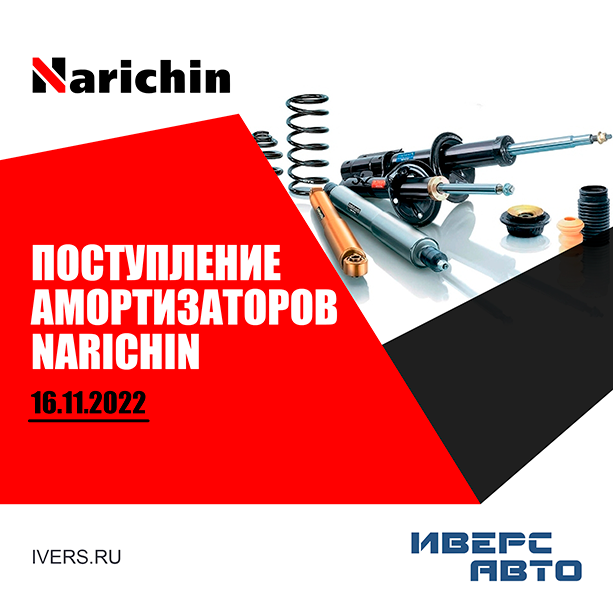 Поступление  амортизаторов  NARICHIN 