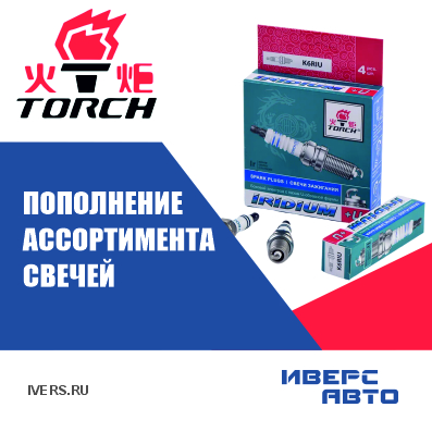 Пополнение ассортимента свечей TORCH