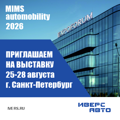 Приглашаем на международную выставку автомобильной индустрии MIMS Automobility 2026