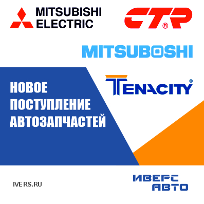 Новое поступление автозапчастей