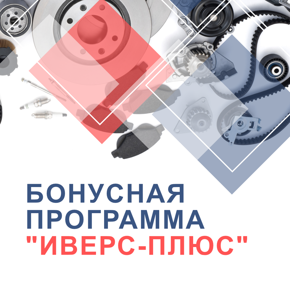 Бонусная программа "ИВЕРС-ПЛЮС"