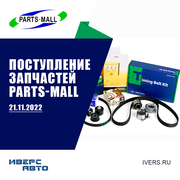 Поступление PARTS-MALL