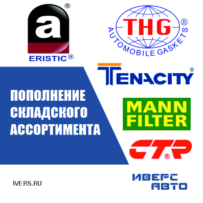 Пополнение складского ассортимента ERISTIC, CTR, THG, MANN, TENACITY