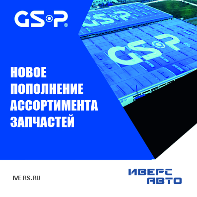 Пополнение ассортимента GSP