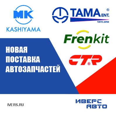 Новое поступление KASHIYAMA TAMA FRENKIT CTR