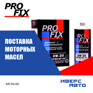 Поступление моторных масел PROFIX