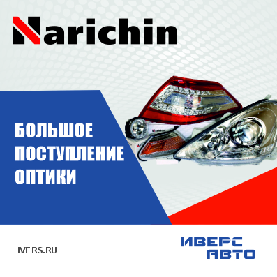 Поступление оптики Narichin