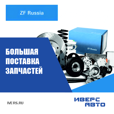 Большое поступление ZF Russia